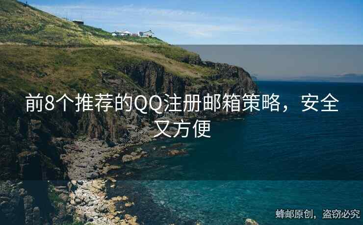 前8個推薦的QQ注冊郵箱策略，安全又方便