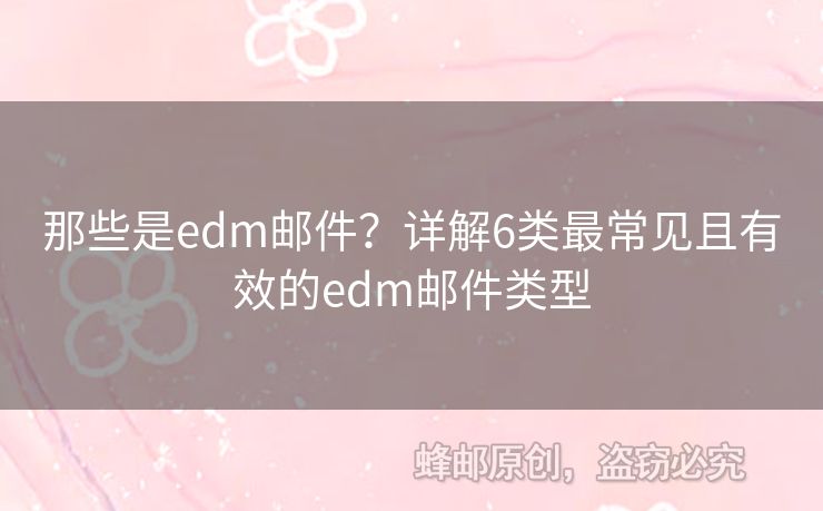 那些是edm郵件？詳解6類(lèi)最常見(jiàn)且有效的edm郵件類(lèi)型
