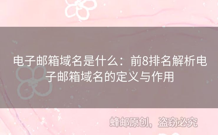 電子郵箱域名是什么：前8排名解析電子郵箱域名的定義與作用