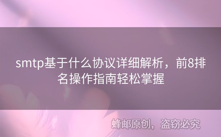 smtp基于什么協(xié)議詳細(xì)解析，前8排名操作指南輕松掌握