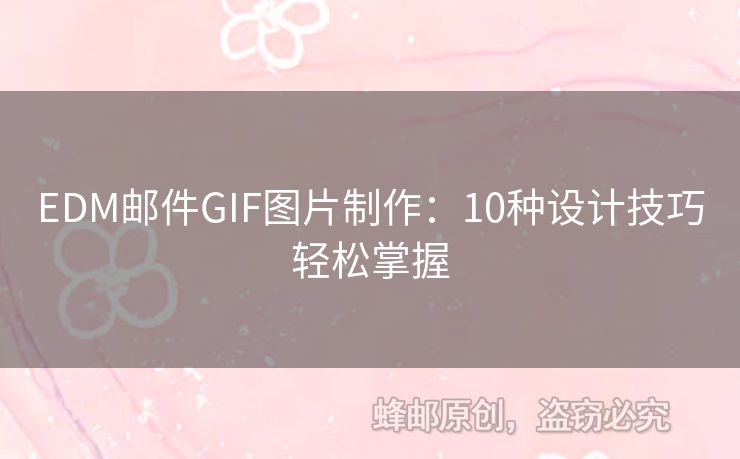 EDM郵件GIF圖片制作：10種設(shè)計(jì)技巧輕松掌握