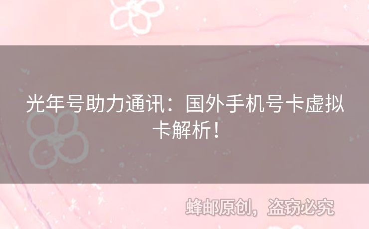 光年號(hào)助力通訊：國外手機(jī)號(hào)卡虛擬卡解析！