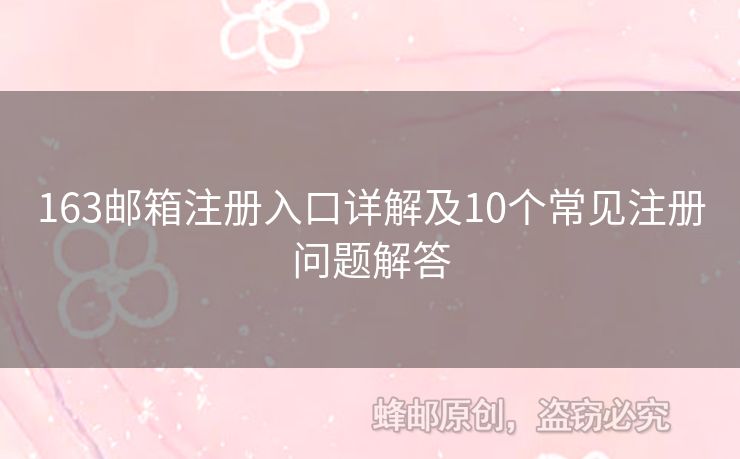 163郵箱注冊入口詳解及10個常見注冊問題解答