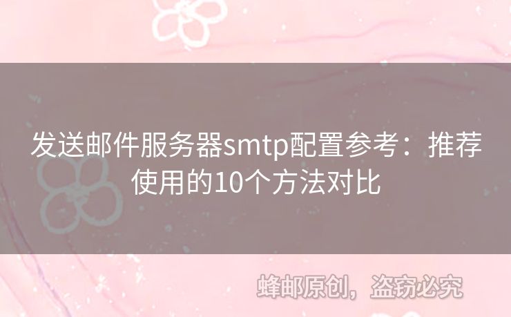 發(fā)送郵件服務(wù)器smtp配置參考：推薦使用的10個方法對比