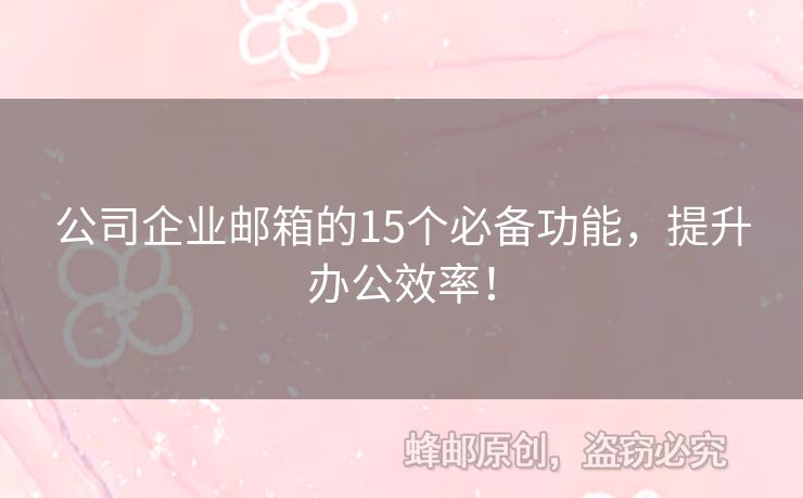 公司企業(yè)郵箱的15個必備功能，提升辦公效率！