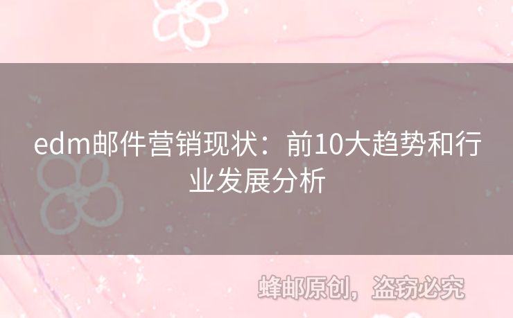 edm郵件營銷現(xiàn)狀：前10大趨勢和行業(yè)發(fā)展分析