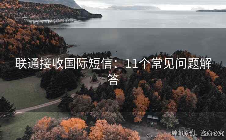 聯(lián)通接收國(guó)際短信：11個(gè)常見(jiàn)問(wèn)題解答