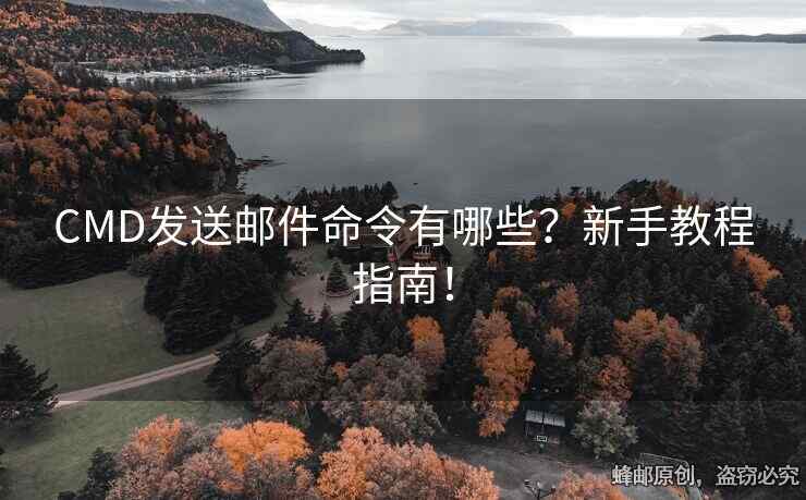CMD發(fā)送郵件命令有哪些？新手教程指南！