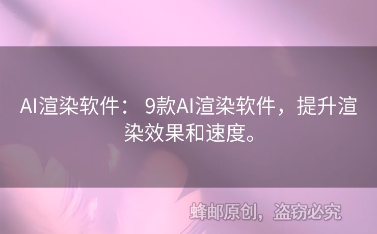 AI渲染軟件： 9款AI渲染軟件，提升渲染效果和速度。