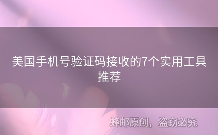 美國(guó)手機(jī)號(hào)驗(yàn)證碼接收的7個(gè)實(shí)用工具推薦