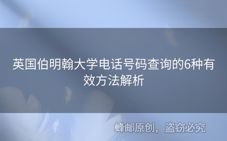 英國伯明翰大學(xué)電話號碼查詢的6種有效方法解析