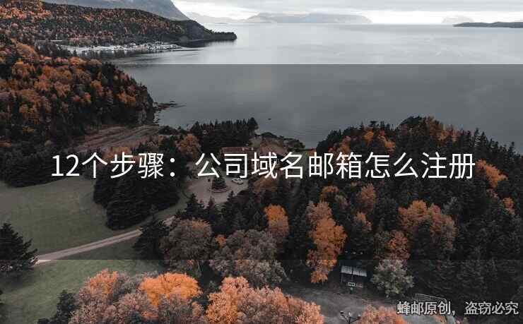 12個步驟：公司域名郵箱怎么注冊