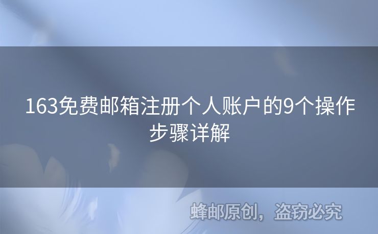 163免費郵箱注冊個人賬戶的9個操作步驟詳解