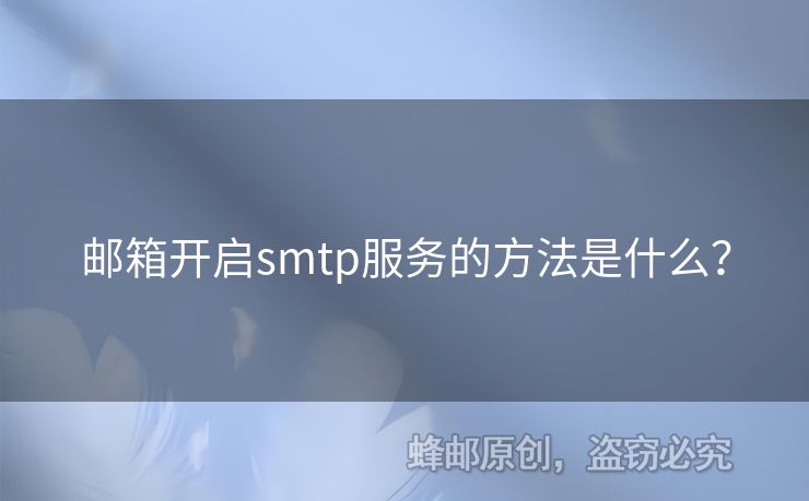 郵箱開啟smtp服務(wù)的方法是什么？