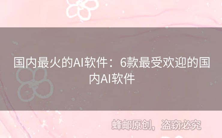 國內(nèi)最火的AI軟件：6款最受歡迎的國內(nèi)AI軟件