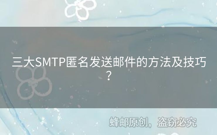 三大SMTP匿名發(fā)送郵件的方法及技巧？