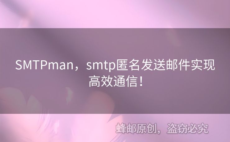 SMTPman，smtp匿名發(fā)送郵件實現(xiàn)高效通信！