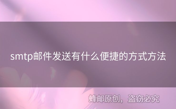 smtp郵件發(fā)送有什么便捷的方式方法