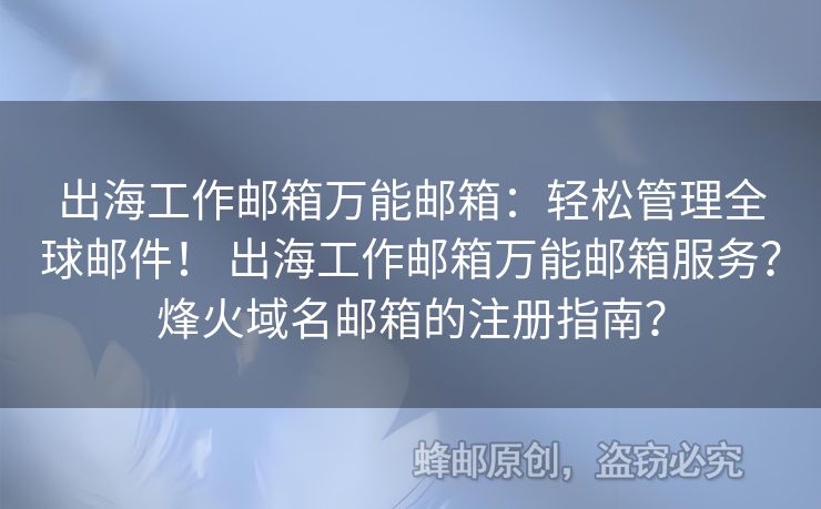出海工作郵箱萬(wàn)能郵箱：輕松管理全球郵件！ 出海工作郵箱萬(wàn)能郵箱服務(wù)？烽火域名郵箱的注冊(cè)指南？
