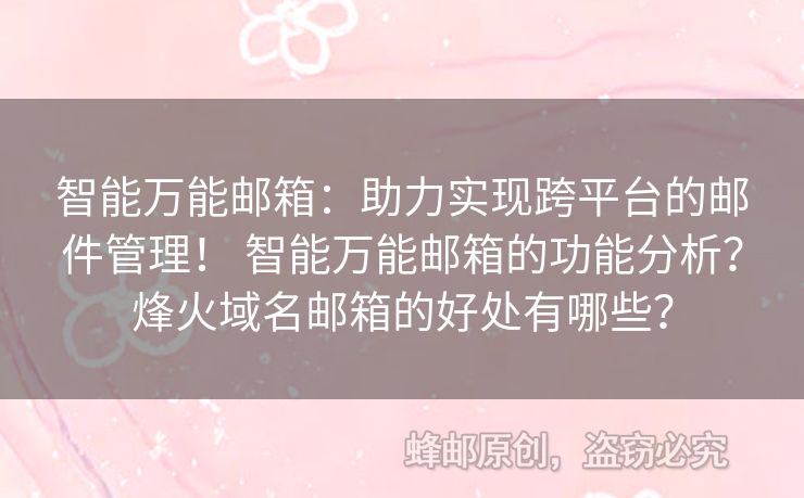 智能萬(wàn)能郵箱：助力實(shí)現(xiàn)跨平臺(tái)的郵件管理！ 智能萬(wàn)能郵箱的功能分析？烽火域名郵箱的好處有哪些？