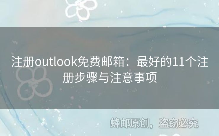 注冊outlook免費(fèi)郵箱：最好的11個(gè)注冊步驟與注意事項(xiàng)