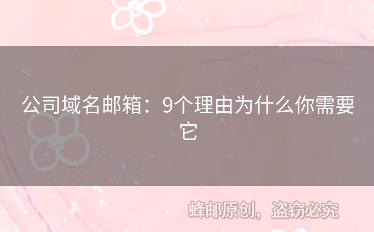 公司域名郵箱：9個(gè)理由為什么你需要它