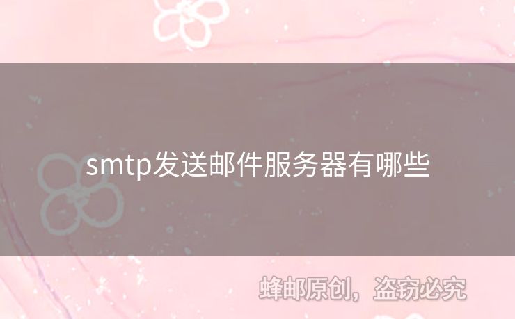 smtp發(fā)送郵件服務(wù)器有哪些