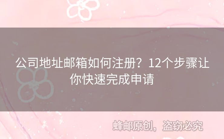 公司地址郵箱如何注冊(cè)？12個(gè)步驟讓你快速完成申請(qǐng)