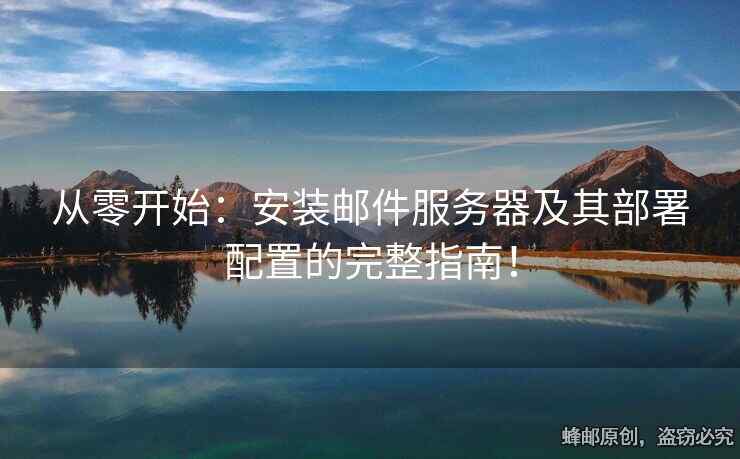 從零開(kāi)始：安裝郵件服務(wù)器及其部署配置的完整指南！