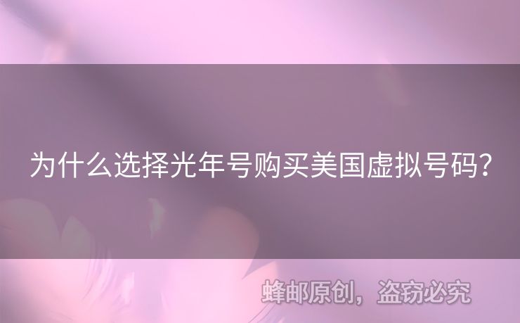 為什么選擇光年號購買美國虛擬號碼？