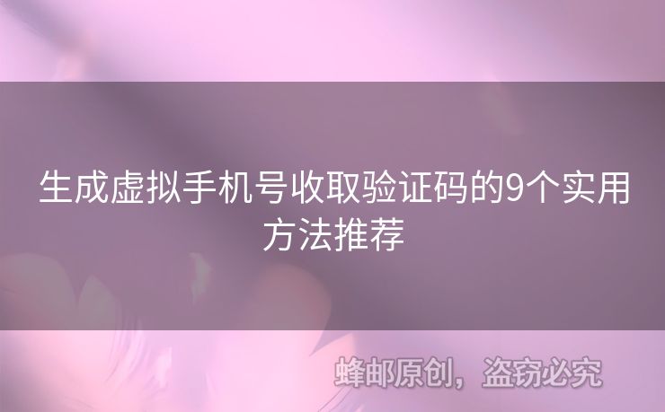 生成虛擬手機(jī)號(hào)收取驗(yàn)證碼的9個(gè)實(shí)用方法推薦
