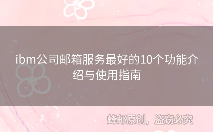 ibm公司郵箱服務(wù)最好的10個功能介紹與使用指南
