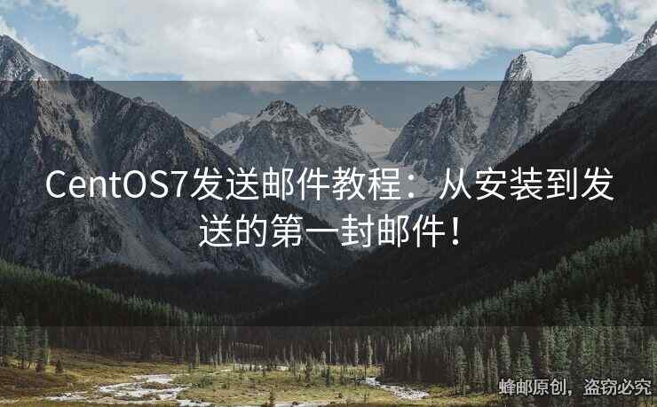CentOS7發(fā)送郵件教程：從安裝到發(fā)送的第一封郵件！