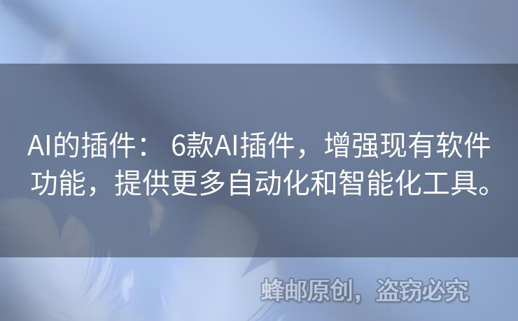 AI的插件： 6款A(yù)I插件，增強(qiáng)現(xiàn)有軟件功能，提供更多自動(dòng)化和智能化工具。
