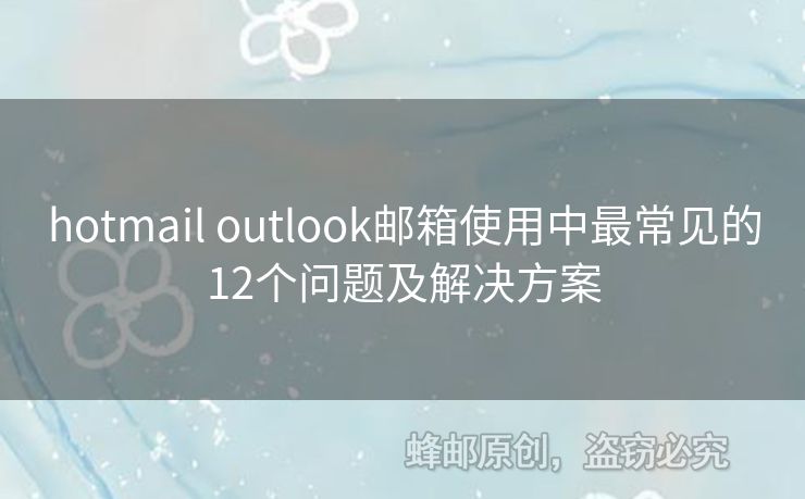 hotmail outlook郵箱使用中最常見的12個(gè)問題及解決方案