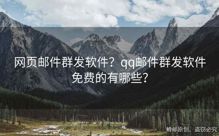 網(wǎng)頁郵件群發(fā)軟件？qq郵件群發(fā)軟件免費的有哪些？