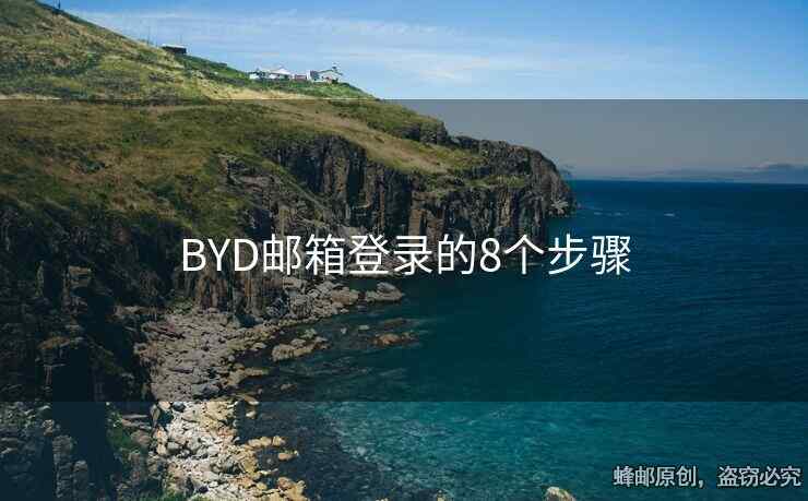BYD郵箱登錄的8個(gè)步驟