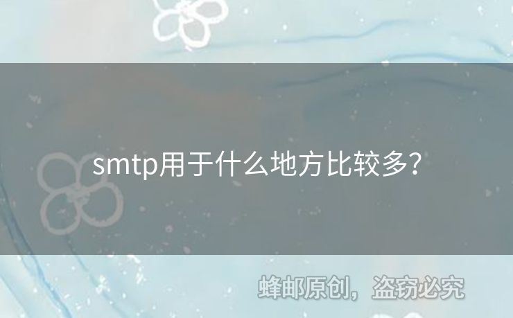 smtp用于什么地方比較多？