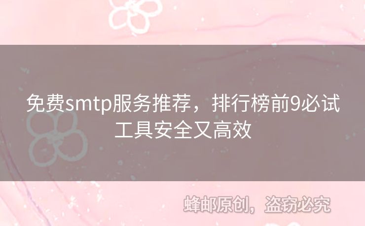 免費smtp服務(wù)推薦，排行榜前9必試工具安全又高效