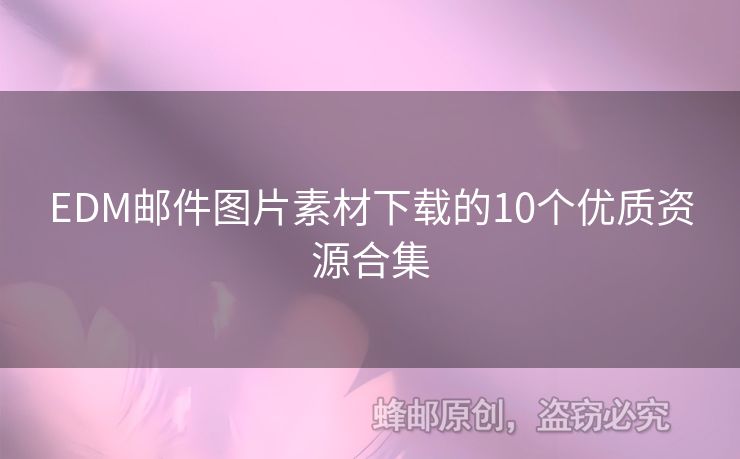 EDM郵件圖片素材下載的10個優(yōu)質資源合集