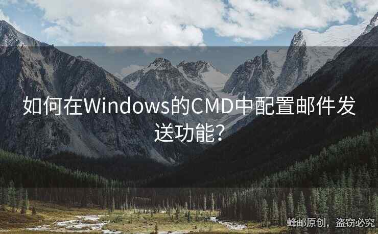 如何在Windows的CMD中配置郵件發(fā)送功能？