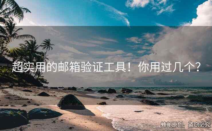 超實(shí)用的郵箱驗(yàn)證工具！你用過(guò)幾個(gè)？