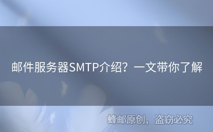 郵件服務(wù)器SMTP介紹？一文帶你了解
