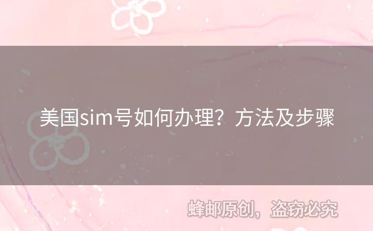 美國(guó)sim號(hào)如何辦理？方法及步驟