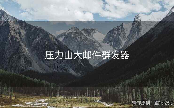 壓力山大郵件群發(fā)器