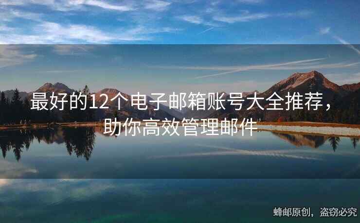 最好的12個(gè)電子郵箱賬號(hào)大全推薦，助你高效管理郵件