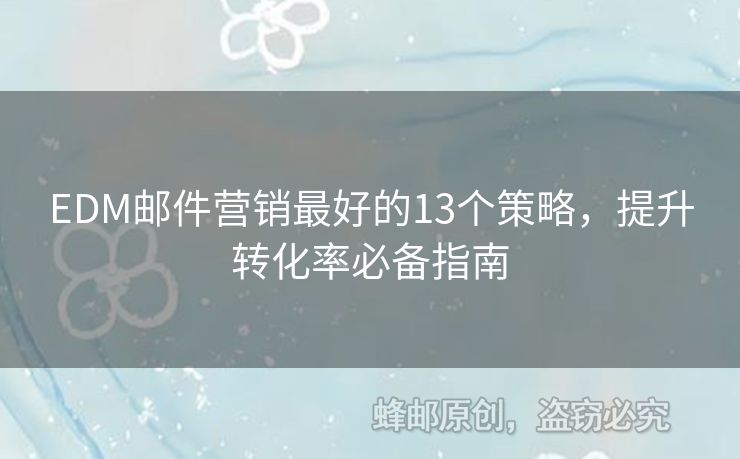 EDM郵件營銷最好的13個策略，提升轉化率必備指南