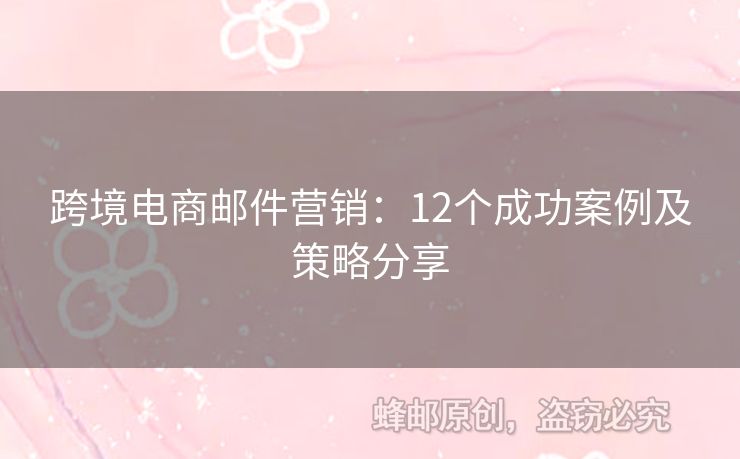 跨境電商郵件營銷：12個成功案例及策略分享