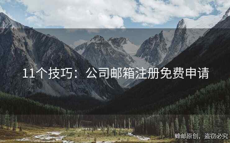11個(gè)技巧：公司郵箱注冊(cè)免費(fèi)申請(qǐng)