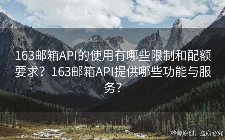 163郵箱API的使用有哪些限制和配額要求？163郵箱API提供哪些功能與服務(wù)？